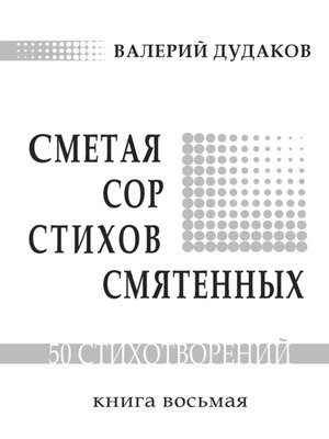 cover image of Сметая сор стихов смятенных